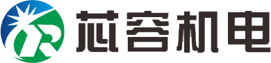 金华芯容机电有限公司